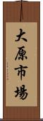 大原市場 Scroll