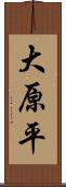 大原平 Scroll