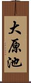 大原池 Scroll