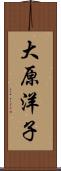大原洋子 Scroll