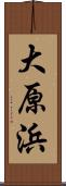 大原浜 Scroll