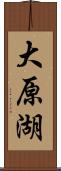 大原湖 Scroll