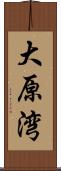 大原湾 Scroll