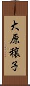 大原穣子 Scroll