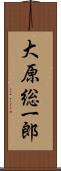 大原総一郎 Scroll