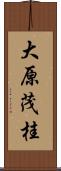 大原茂桂 Scroll