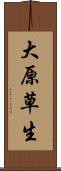 大原草生 Scroll
