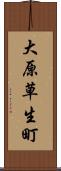 大原草生町 Scroll