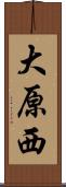 大原西 Scroll