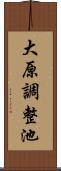 大原調整池 Scroll