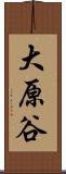大原谷 Scroll