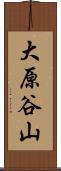 大原谷山 Scroll