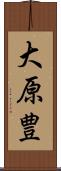 大原豊 Scroll
