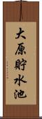 大原貯水池 Scroll