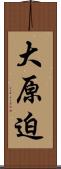 大原迫 Scroll