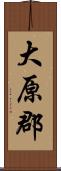 大原郡 Scroll