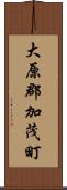 大原郡加茂町 Scroll