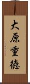 大原重徳 Scroll