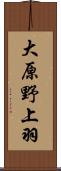 大原野上羽 Scroll