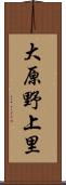 大原野上里 Scroll