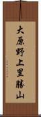 大原野上里勝山 Scroll