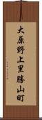 大原野上里勝山町 Scroll