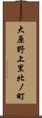大原野上里北ノ町 Scroll