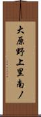 大原野上里南ノ Scroll
