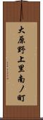 大原野上里南ノ町 Scroll