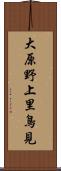 大原野上里鳥見 Scroll
