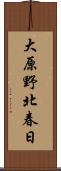 大原野北春日 Scroll