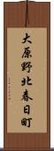 大原野北春日町 Scroll