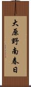 大原野南春日 Scroll