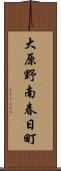 大原野南春日町 Scroll
