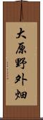 大原野外畑 Scroll