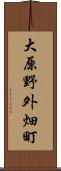 大原野外畑町 Scroll