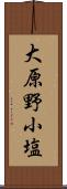 大原野小塩 Scroll