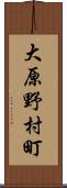 大原野村町 Scroll