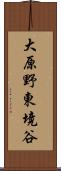 大原野東境谷 Scroll