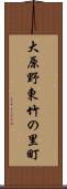 大原野東竹の里町 Scroll