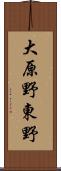 大原野東野 Scroll