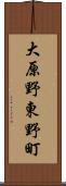 大原野東野町 Scroll