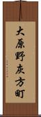 大原野灰方町 Scroll