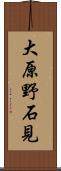 大原野石見 Scroll
