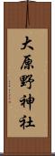 大原野神社 Scroll