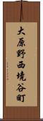 大原野西境谷町 Scroll