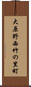 大原野西竹の里町 Scroll