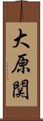 大原関 Scroll