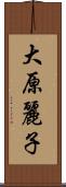 大原麗子 Scroll