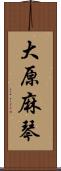 大原麻琴 Scroll